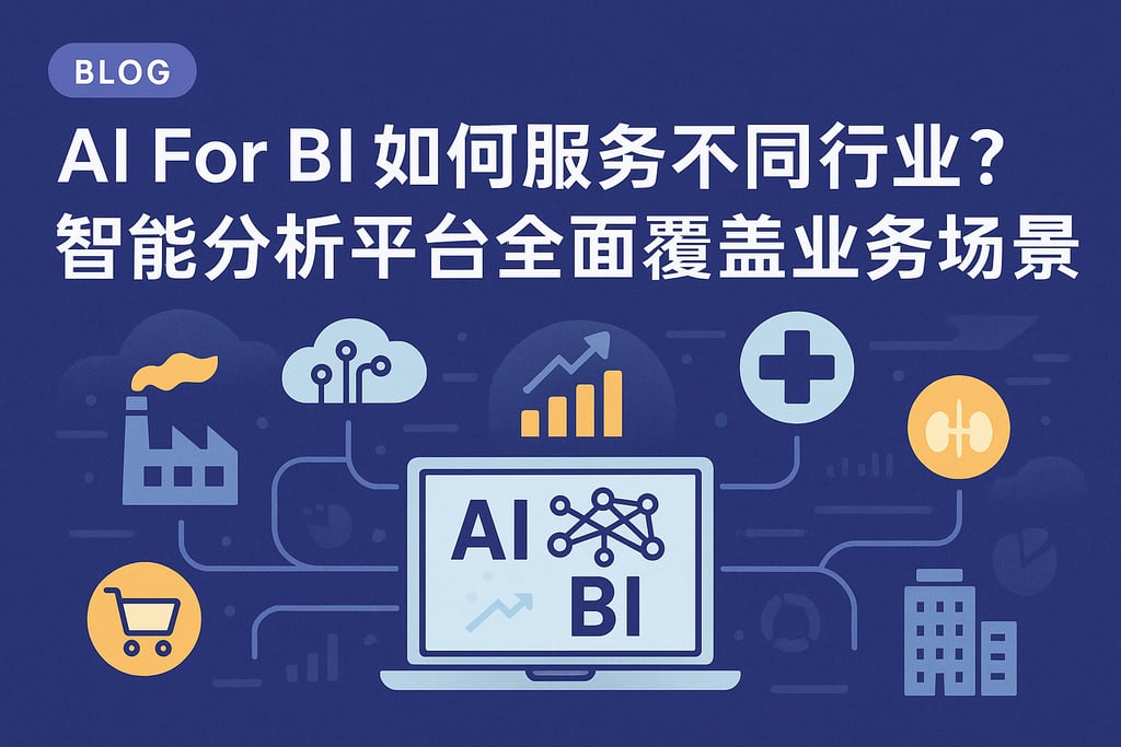 AI For BI如何服务不同行业？智能分析平台全面覆盖业务场景